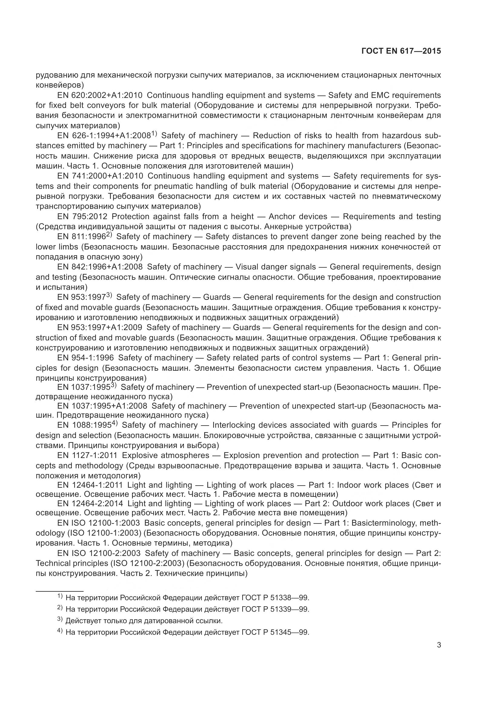 ГОСТ EN 617-2015, страница 9