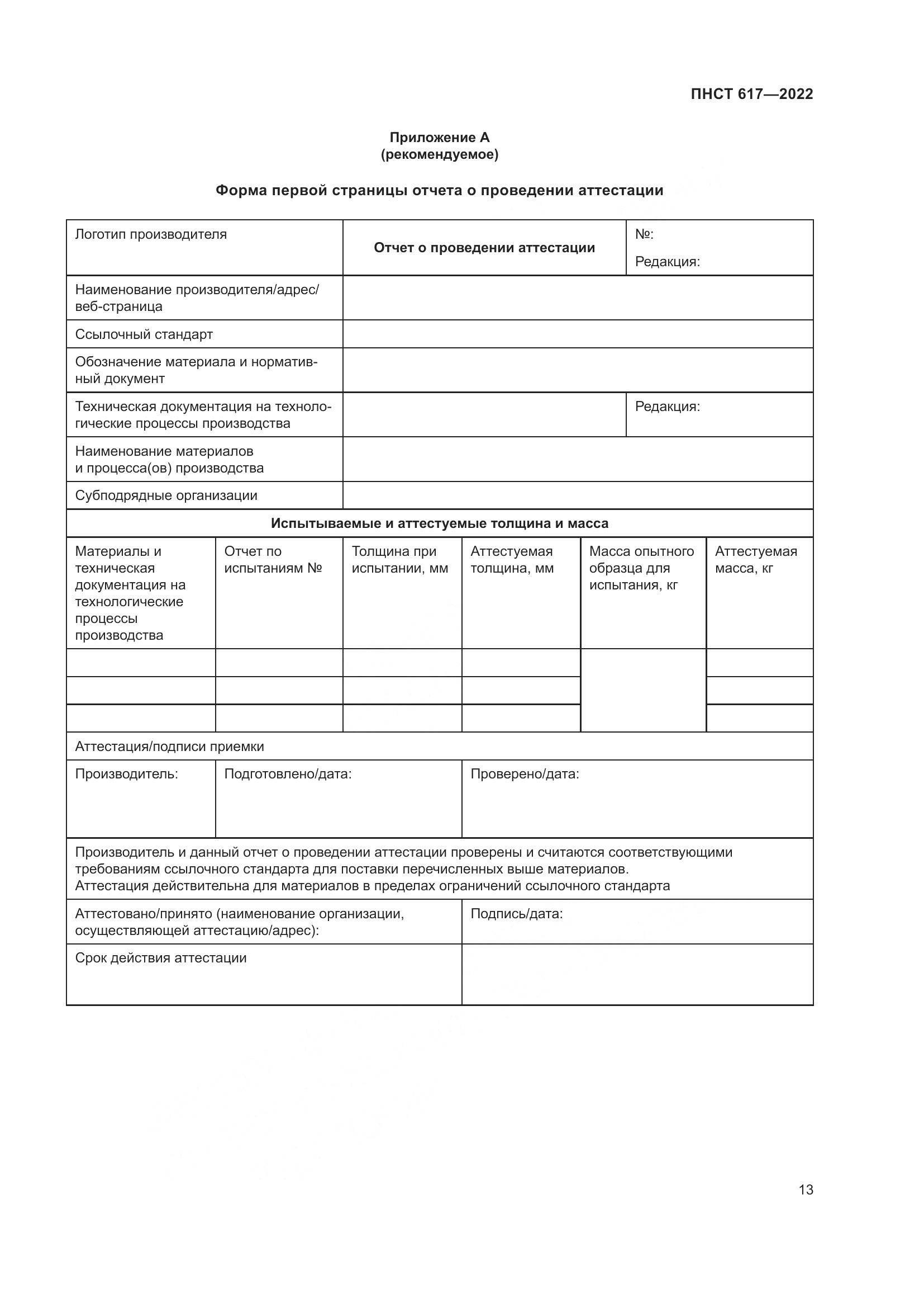 ПНСТ 617-2022, страница 17