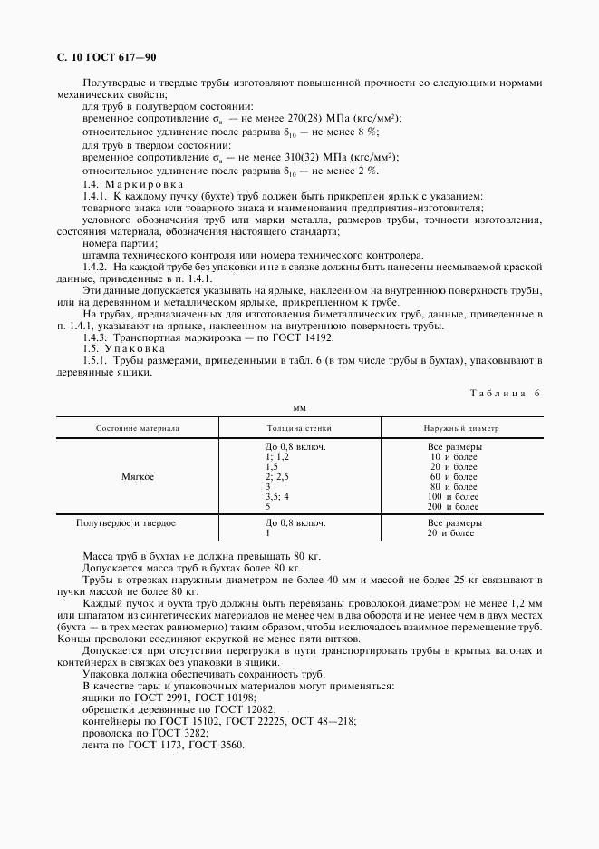 ГОСТ 617-90, страница 11