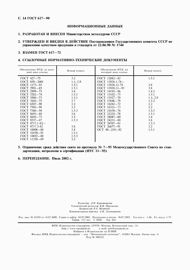 ГОСТ 617-90, страница 15