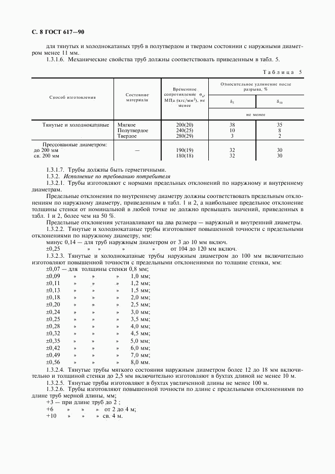 ГОСТ 617-90, страница 9