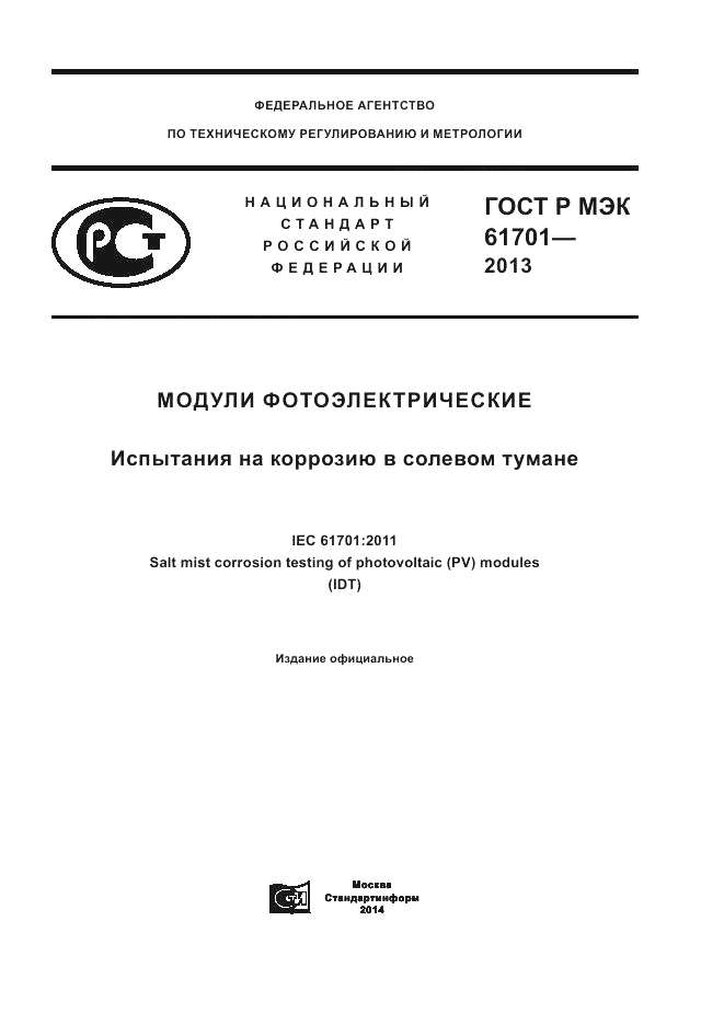 ГОСТ Р МЭК 61701-2013, страница 1