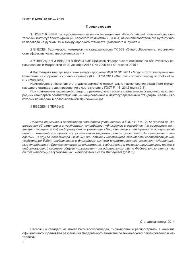 ГОСТ Р МЭК 61701-2013, страница 2