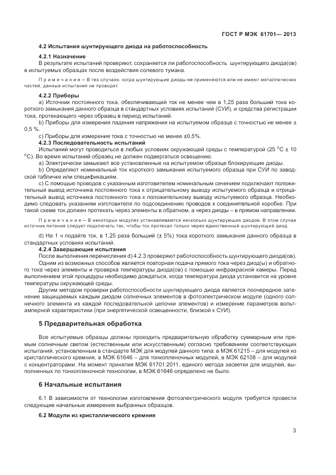 ГОСТ Р МЭК 61701-2013, страница 5