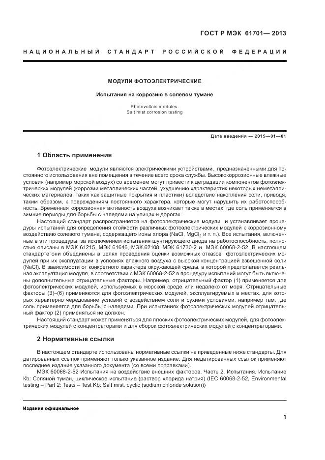 ГОСТ Р МЭК 61701-2013, страница 3