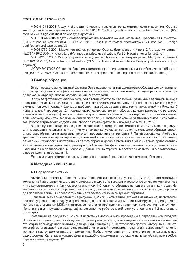 ГОСТ Р МЭК 61701-2013, страница 4