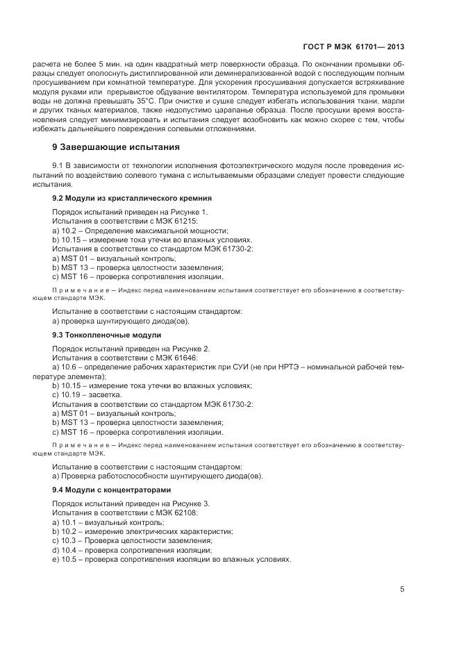 ГОСТ Р МЭК 61701-2013, страница 7