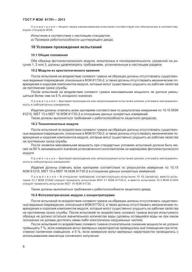 ГОСТ Р МЭК 61701-2013, страница 8
