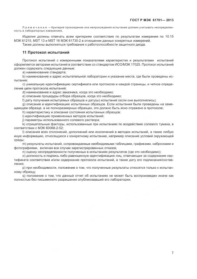 ГОСТ Р МЭК 61701-2013, страница 9