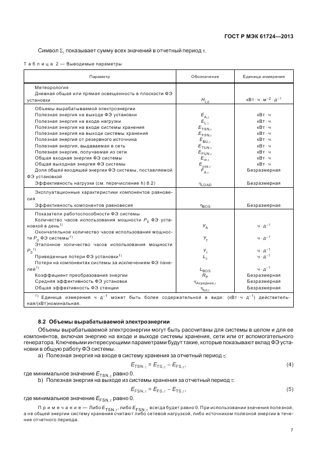 ГОСТ Р МЭК 61724-2013, страница 11