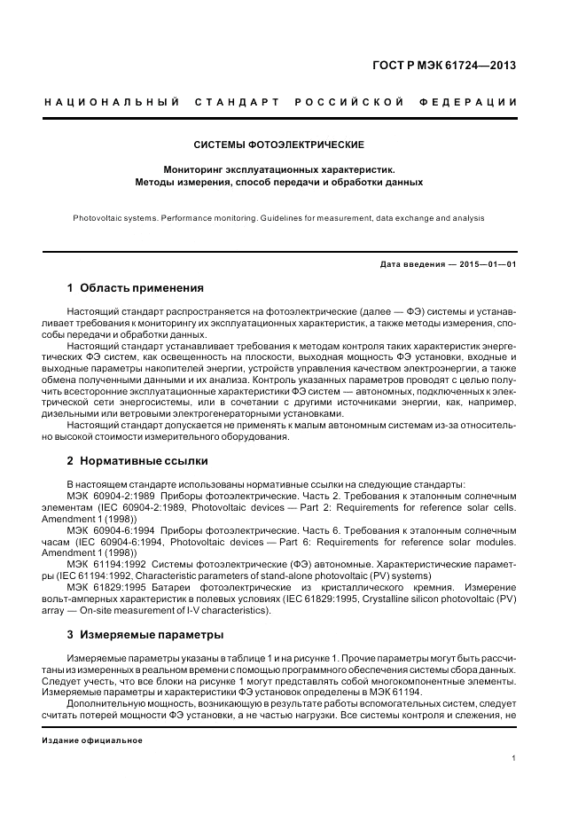 ГОСТ Р МЭК 61724-2013, страница 5