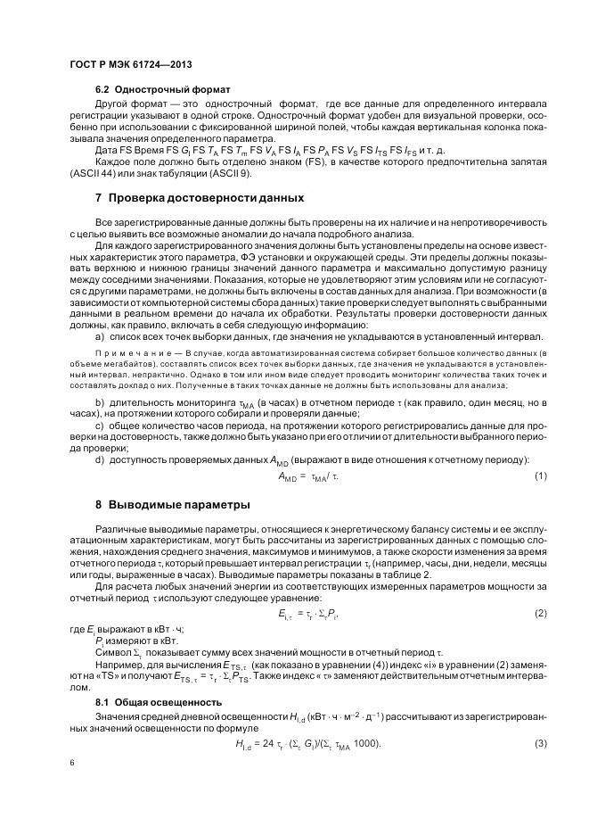 ГОСТ Р МЭК 61724-2013, страница 10