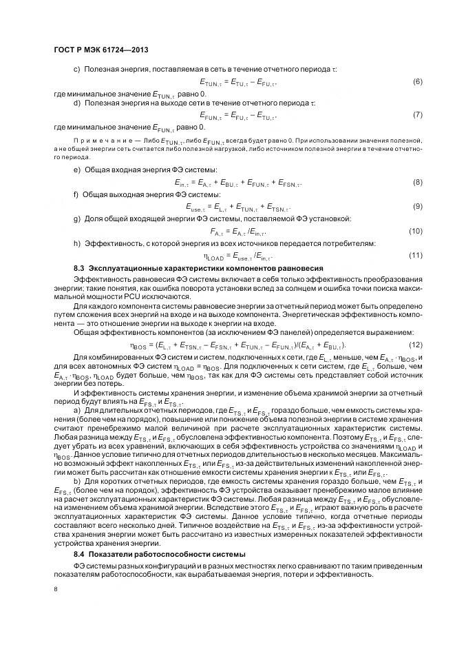 ГОСТ Р МЭК 61724-2013, страница 12