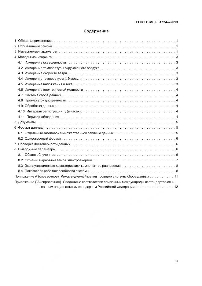 ГОСТ Р МЭК 61724-2013, страница 3