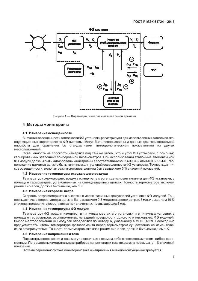 ГОСТ Р МЭК 61724-2013, страница 7