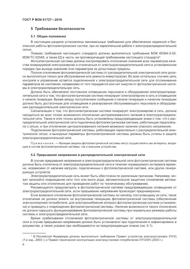 ГОСТ Р МЭК 61727-2016, страница 10
