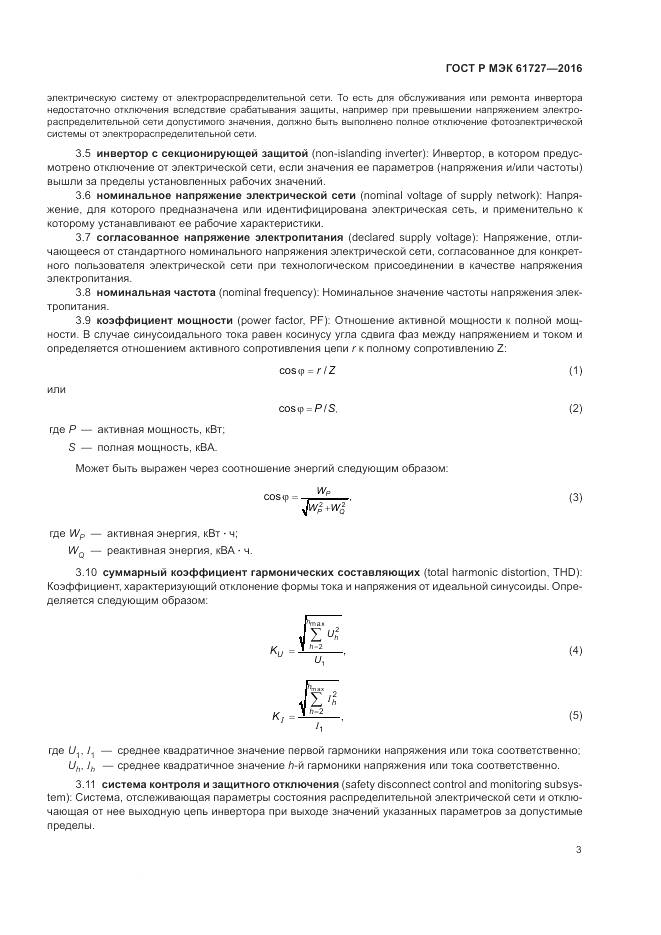 ГОСТ Р МЭК 61727-2016, страница 7
