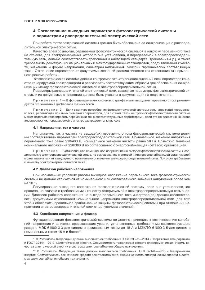 ГОСТ Р МЭК 61727-2016, страница 8