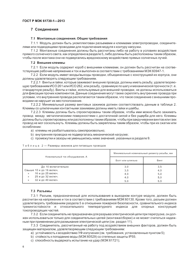 ГОСТ Р МЭК 61730-1-2013, страница 10