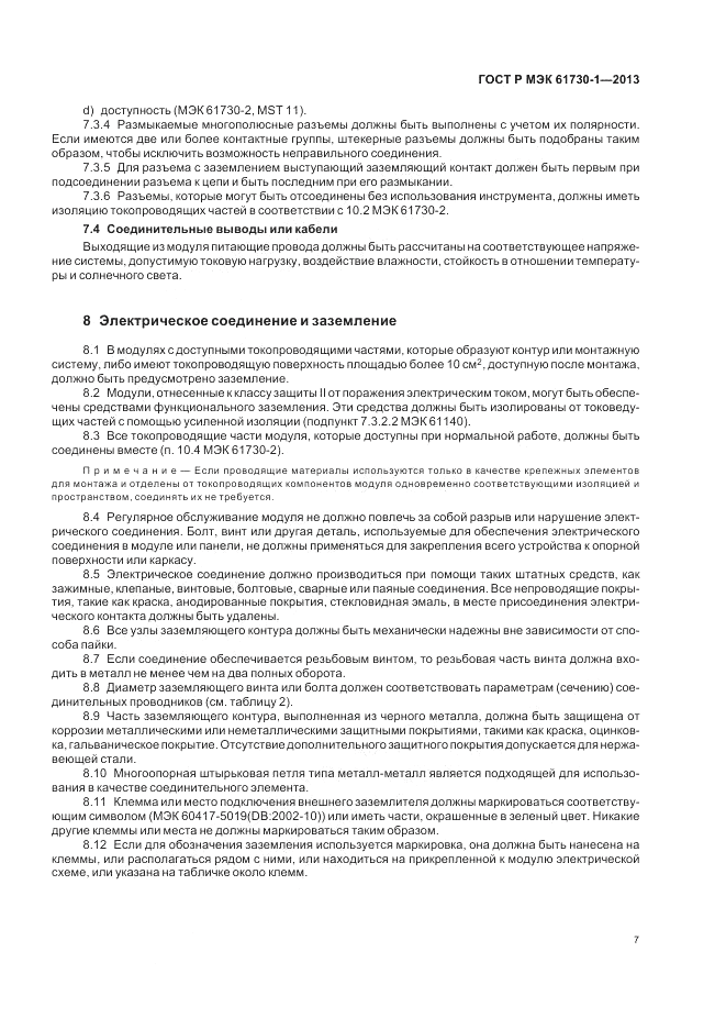 ГОСТ Р МЭК 61730-1-2013, страница 11