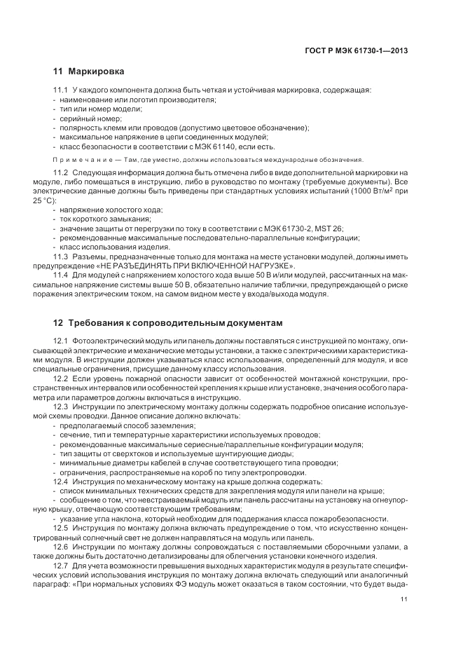 ГОСТ Р МЭК 61730-1-2013, страница 15