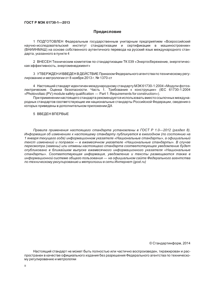 ГОСТ Р МЭК 61730-1-2013, страница 2