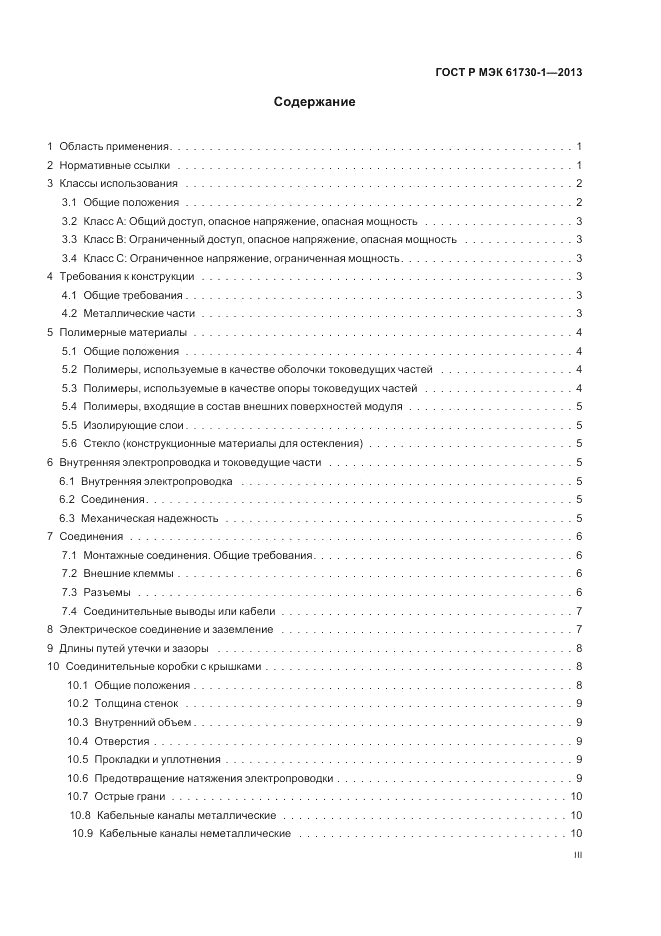 ГОСТ Р МЭК 61730-1-2013, страница 3