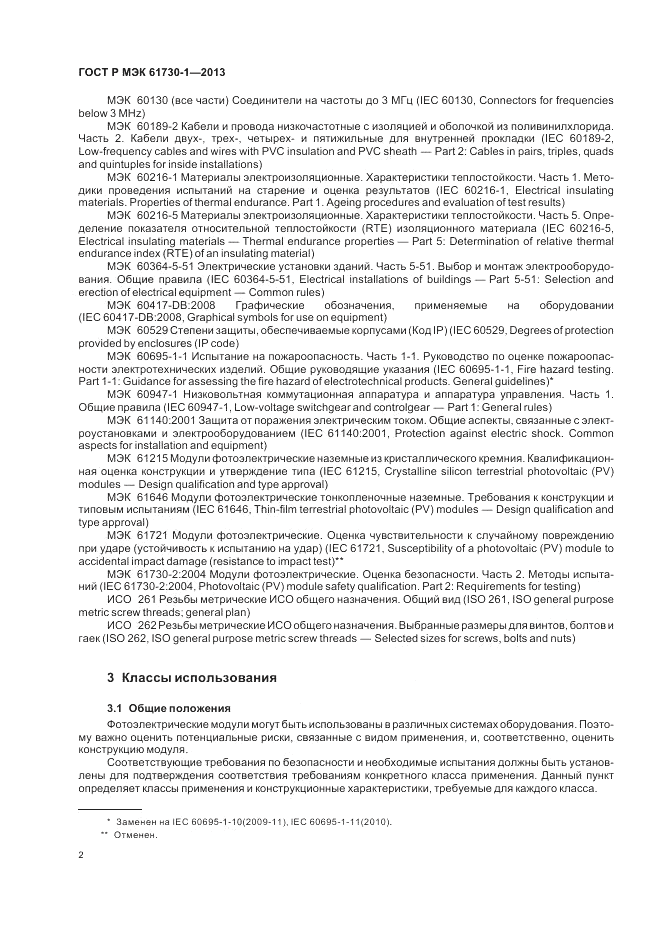 ГОСТ Р МЭК 61730-1-2013, страница 6