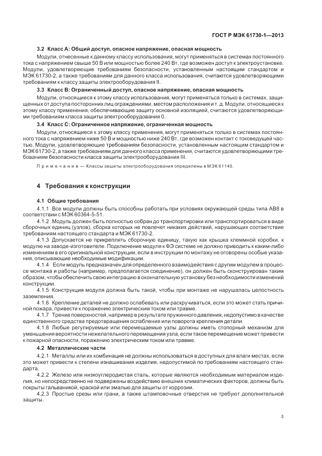 ГОСТ Р МЭК 61730-1-2013, страница 7