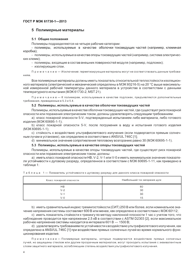 ГОСТ Р МЭК 61730-1-2013, страница 8