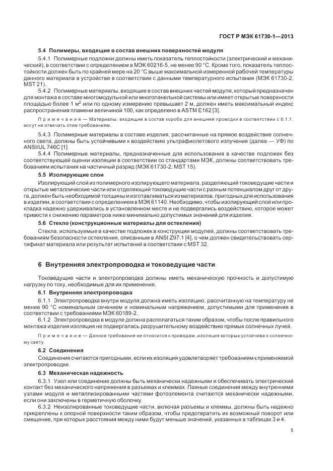 ГОСТ Р МЭК 61730-1-2013, страница 9