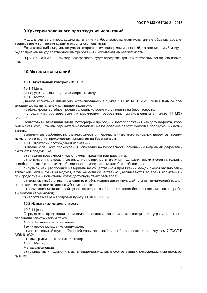 ГОСТ Р МЭК 61730-2-2013, страница 13