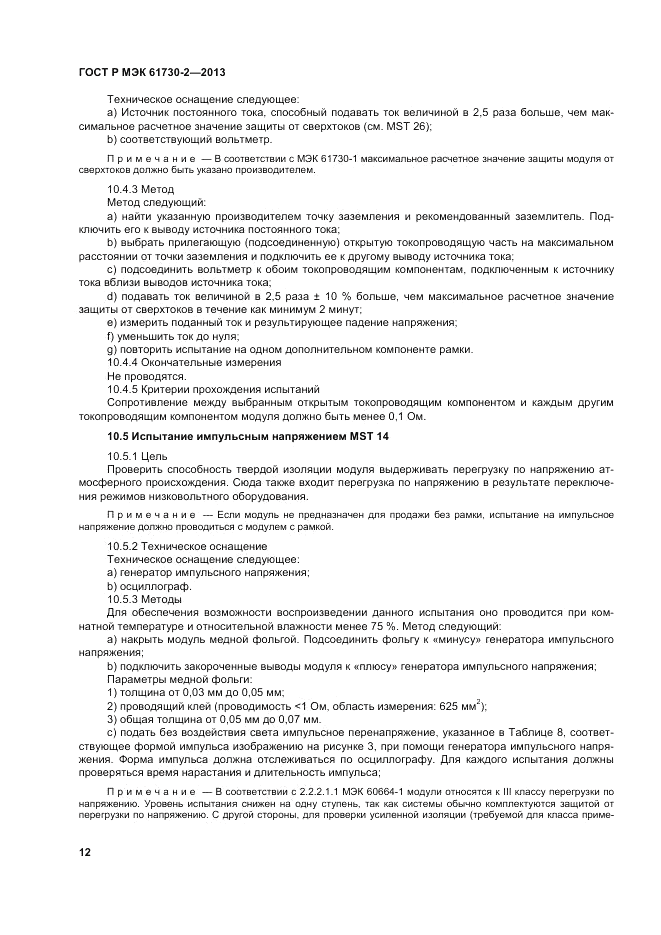 ГОСТ Р МЭК 61730-2-2013, страница 16