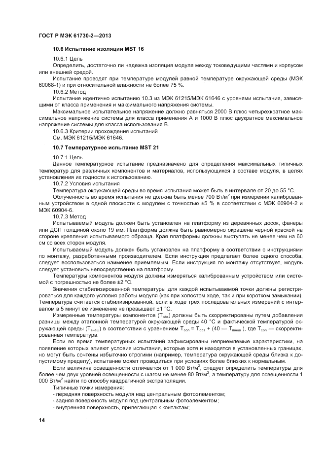 ГОСТ Р МЭК 61730-2-2013, страница 18