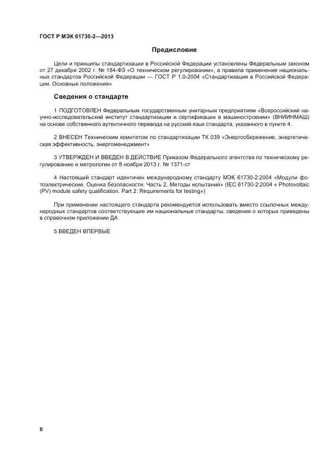 ГОСТ Р МЭК 61730-2-2013, страница 2