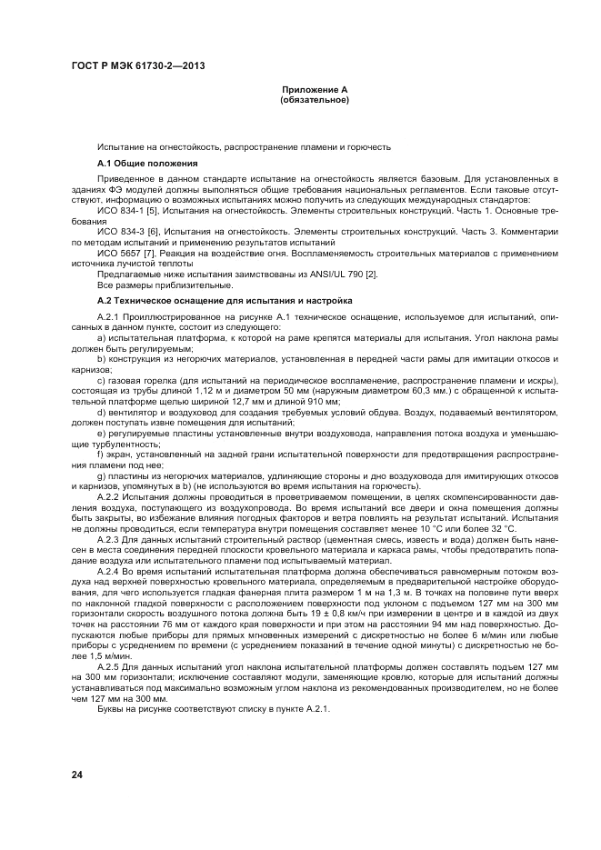 ГОСТ Р МЭК 61730-2-2013, страница 28