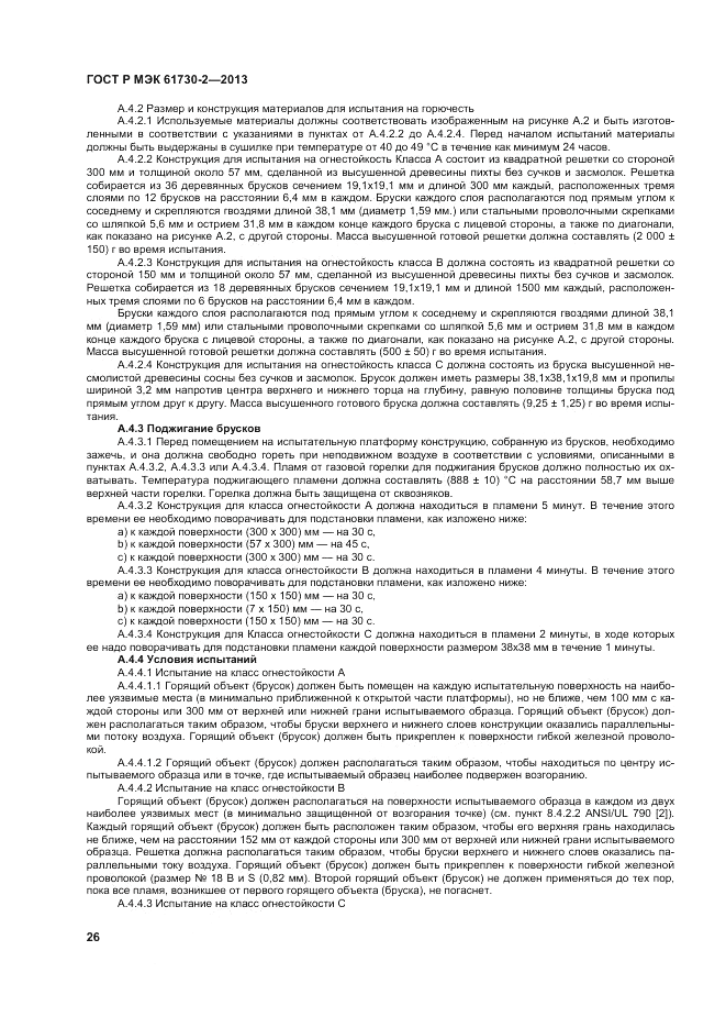 ГОСТ Р МЭК 61730-2-2013, страница 30