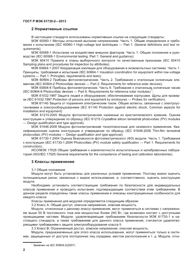 ГОСТ Р МЭК 61730-2-2013, страница 6