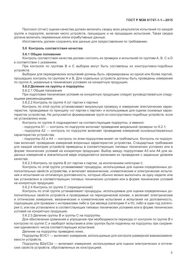 ГОСТ Р МЭК 61747-1-1-2015, страница 11