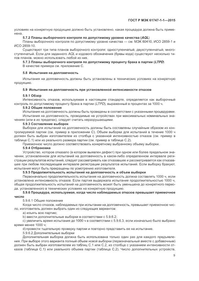 ГОСТ Р МЭК 61747-1-1-2015, страница 15