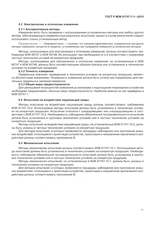 ГОСТ Р МЭК 61747-1-1-2015, страница 17