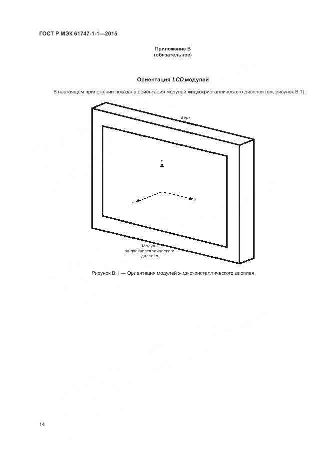 ГОСТ Р МЭК 61747-1-1-2015, страница 20