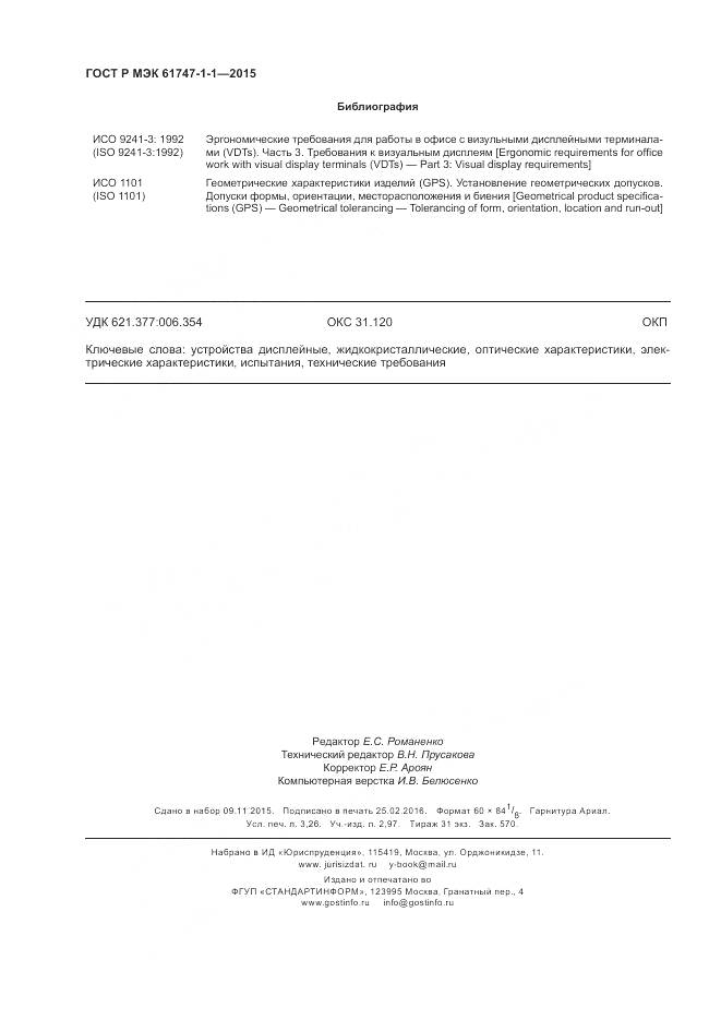 ГОСТ Р МЭК 61747-1-1-2015, страница 28