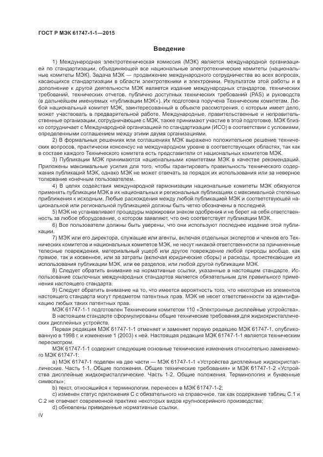 ГОСТ Р МЭК 61747-1-1-2015, страница 4