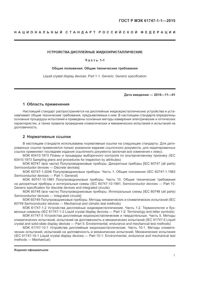 ГОСТ Р МЭК 61747-1-1-2015, страница 7