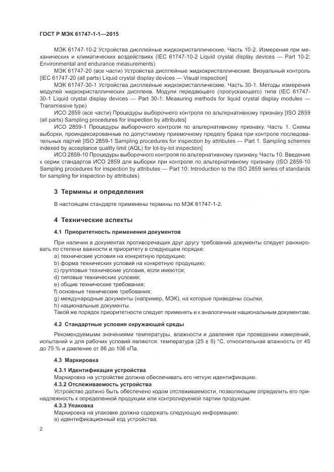 ГОСТ Р МЭК 61747-1-1-2015, страница 8