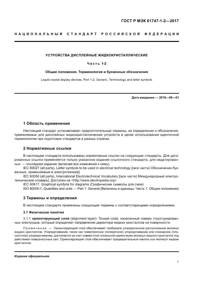 ГОСТ Р МЭК  61747-1-2-2017, страница 7