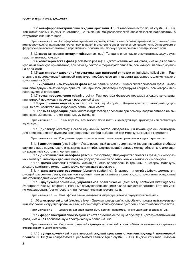 ГОСТ Р МЭК  61747-1-2-2017, страница 8