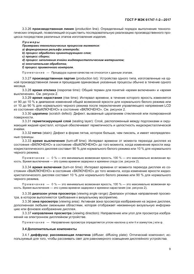 ГОСТ Р МЭК 61747-1-2-2017, страница 15