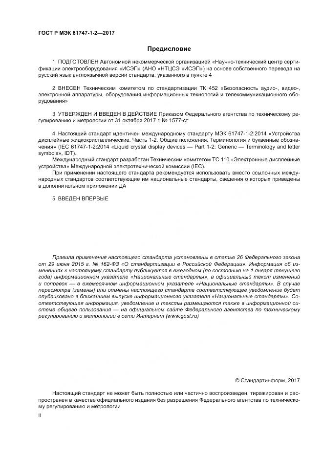 ГОСТ Р МЭК 61747-1-2-2017, страница 2